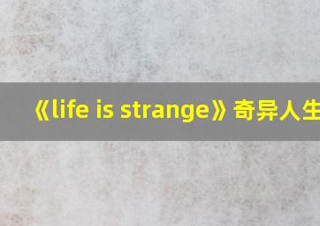 《life is strange》奇异人生